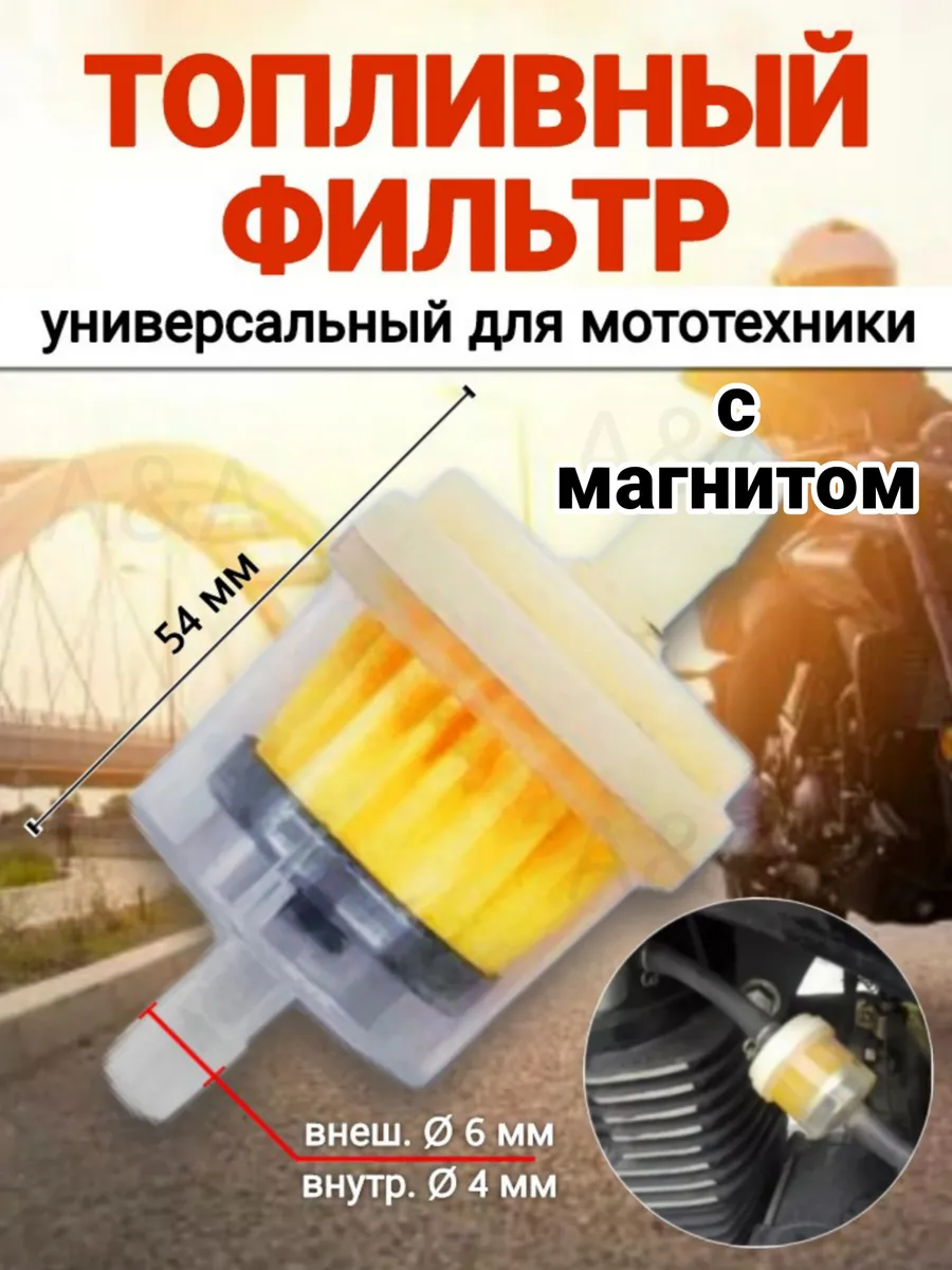 Фильтр с магнитом топливный универсальный для мотоцикла