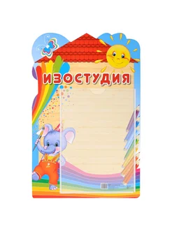 Стенд Изостудия