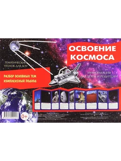 Ширмочка Освоение космоса