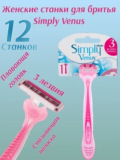 Одноразовые станки для бритья Джилет Simply Venus 8 шт