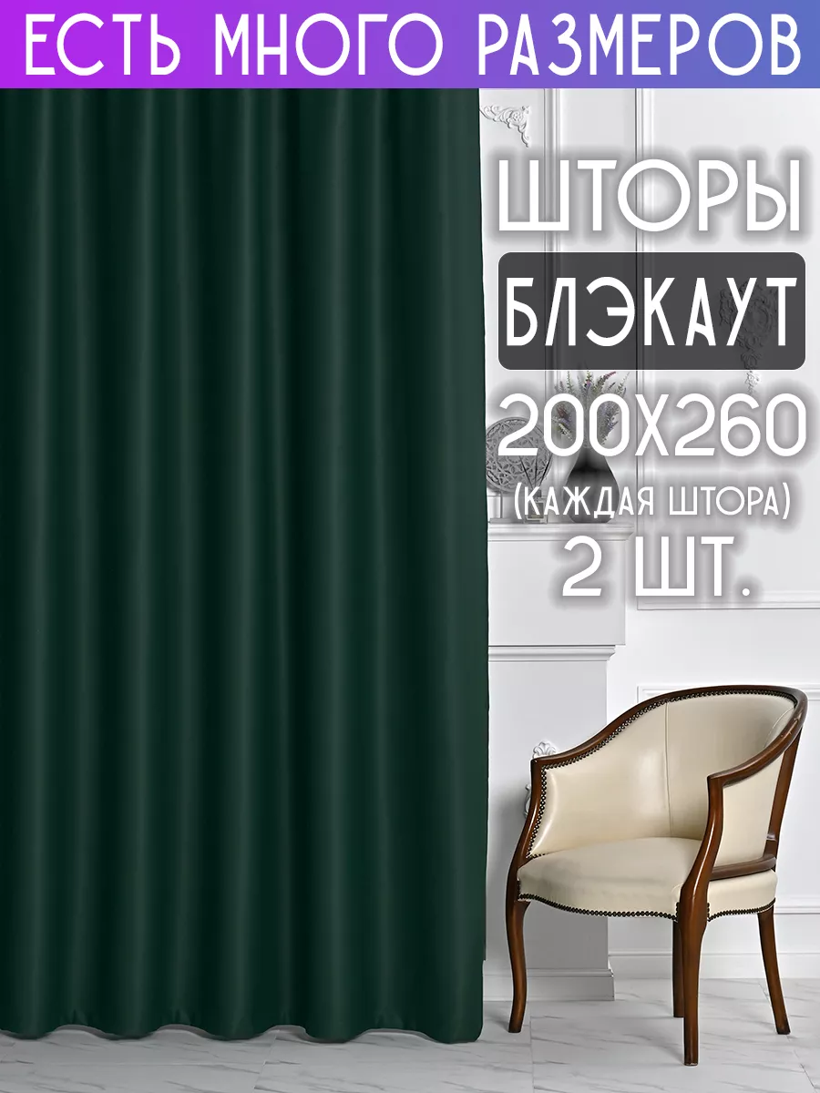 Готовые однотонные шторы блэкаут 200x260 см 2 шт