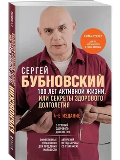 100 лет активной жизни, или Секреты долголетия Бубновский