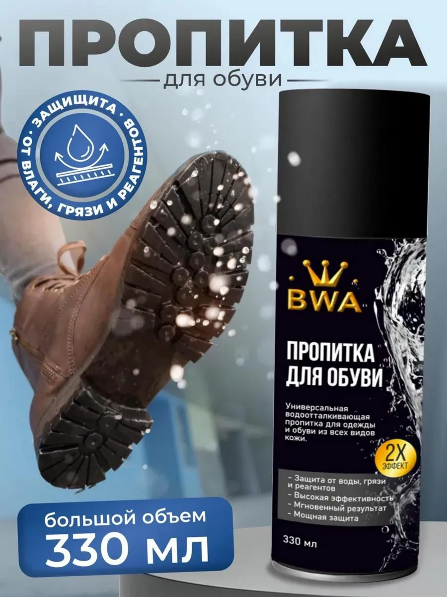 Пропитка для обуви...