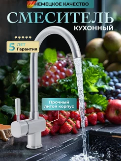 Смеситель для кухни с высоким поворотным изливом