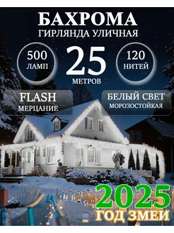 Уличная гирлянда бахрома 25м