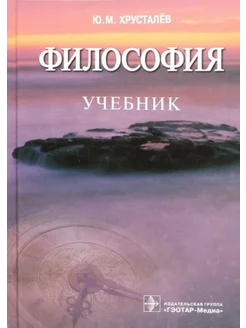 Философия. Учебник