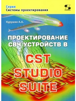 Проектирование СВЧ устройств в CST STUDIO SUITE