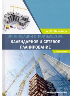 Организация строительства. Календарное и сетевое