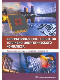 Кибербезопасность объектов топливно-энергетического