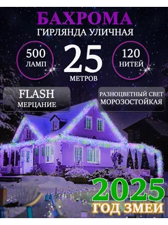 Уличная гирлянда бахрома 25м