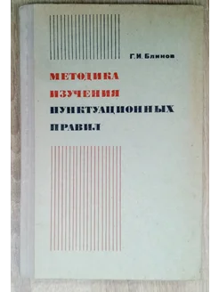 Методика изучения пунктуационных правил Блинов Г. И