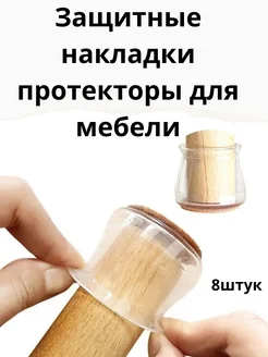 накладка на ножки стула круглые