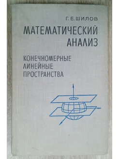 Математический анализ Шилов Г. Е