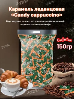 Конфеты леденцы кофейные «Coffee Cappuccino»