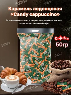 Конфеты леденцы кофейные «Coffee Cappuccino»