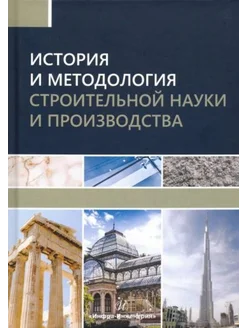 История и методология строительной науки и производства