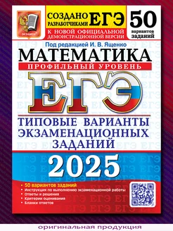 ЕГЭ 2025. Математика. Профильный уровень. 50 вариантов