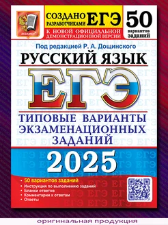 ЕГЭ 2025. Русский язык. 50 вариантов