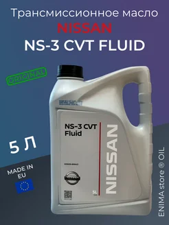 Трансмиссионное масло NS-3 CVT Fluid 5л