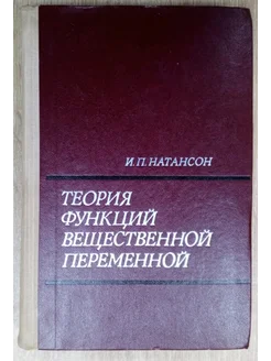 Теория функций вещественной переменной Натансон И. П