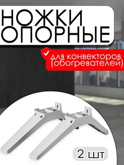 Ножки для обогревателя опорные 2 шт