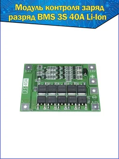 Модуль контроля заряд разряд BMS 3S 40A Li-Ion Fosbix 265033254 купить за 264 ₽ в интернет-магазине Wildberries