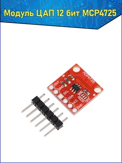 Цифро-аналоговый преобразователь MCP4725 12 бит для Arduino Fosbix 265033275 купить за 240 ₽ в интернет-магазине Wildberries