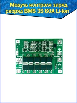 Модуль контроля заряд разряд BMS 3S 60A Li-Ion Fosbix 265033284 купить за 273 ₽ в интернет-магазине Wildberries