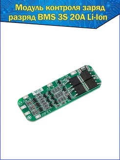 Модуль контроля заряд/разряд BMS 3S 20A Li-Ion Fosbix 265033285 купить за 229 ₽ в интернет-магазине Wildberries