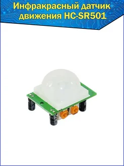 Инфракрасный датчик движения HC-SR501 Ардуино ИК PIR Sensor