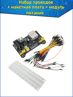 Провода P-P, макетная плата 830, модуль питания mb-102 Fosbix 265033324 купить за 436 ₽ в интернет-магазине Wildberries