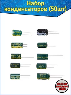Набор конденсаторов 50 шт