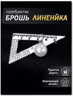 Брошь треугольная линейка цвет серебро ARVENTIKO 265033417 купить за 269 ₽ в интернет-магазине Wildberries