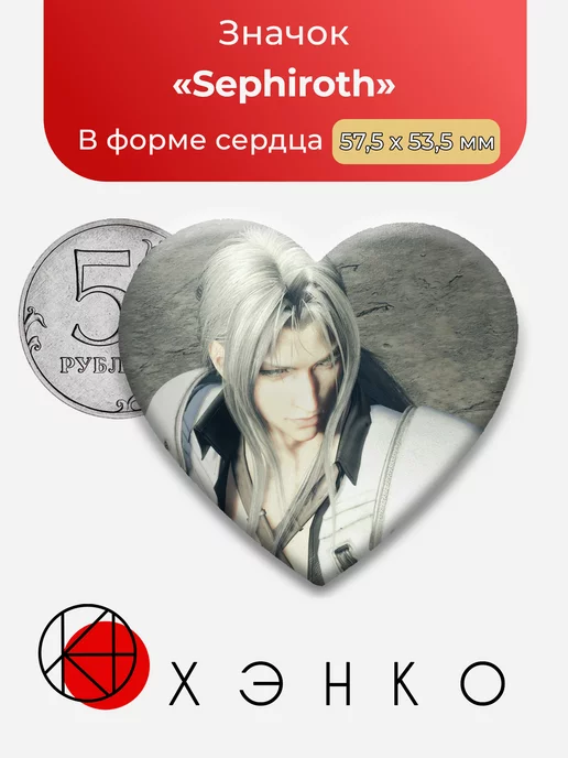 Sephiroth Сефирот из final fantasy 7