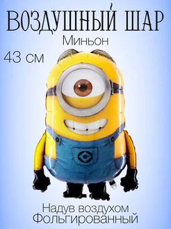 Мини-воздушный шар Миньон 43 см