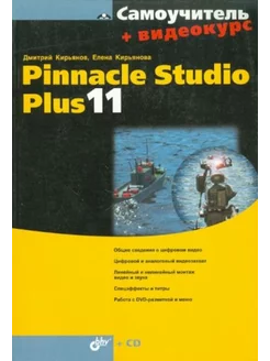 Самоучитель. Pinnacle Studio Plus 11 + Видеокурс (+ CD)