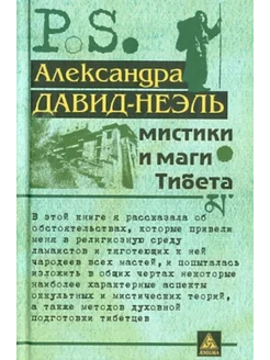 Мистики и маги Тибета