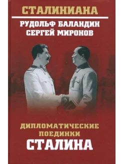 Дипломатические поединки Сталина. От Пилсудского до Мао