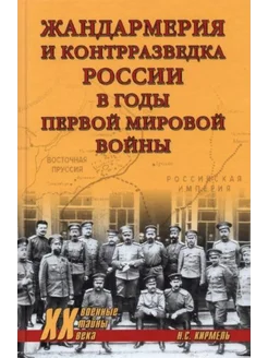 Жандармерия и контрразведка России в годы Первой мировой