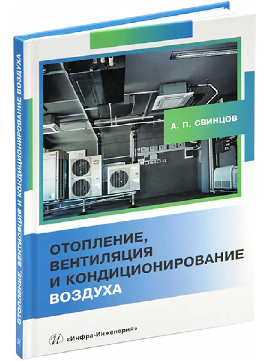 Отопление, вентиляция и кондиционирование воздуха
