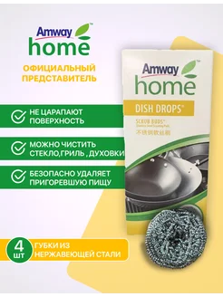 Металлические губки DISH DROPS SCRUB BUDS Китай Amway 265043895 купить за 504 ₽ в интернет-магазине Wildberries