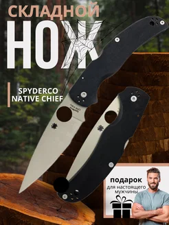 Нож складной туристический Spyderco