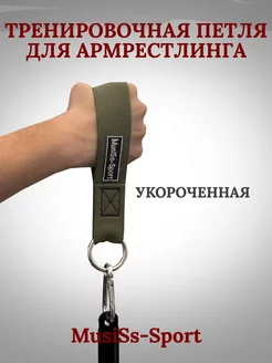 Петля тренировочная для армрестлинга и армлифтинга