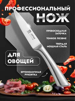 Нож кухонный универсальный, для овощей и фруктов