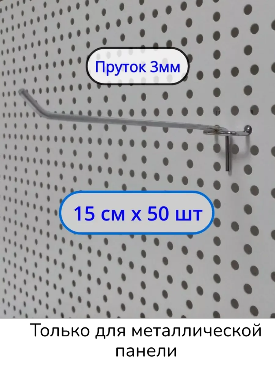 Крючок 150мм ø3мм для перфорации, 50шт, Шаг 25мм