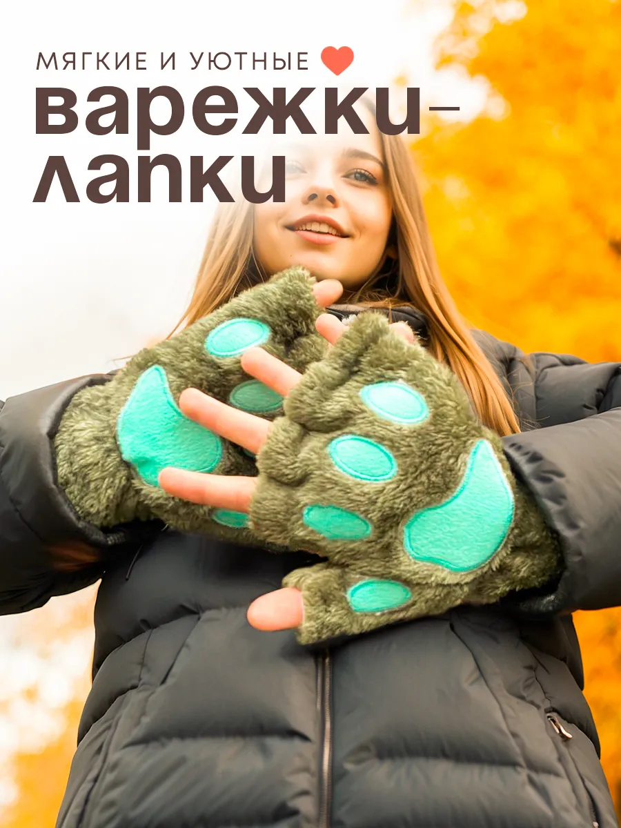 Варежки лапки кошки LUX теплые без пальцев