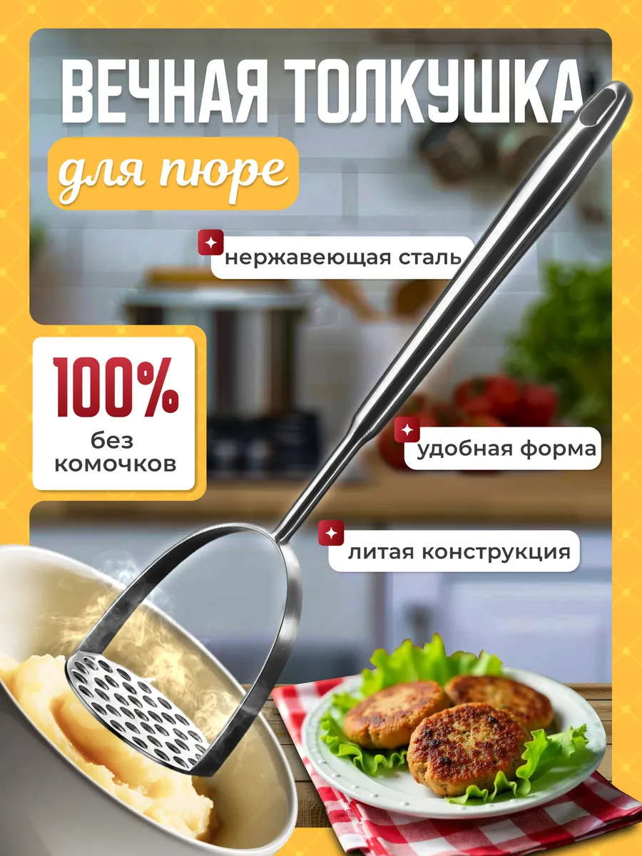 Толкушка для пюре...