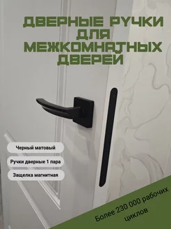 Ручки дверные межкомнатные комплект с магнитной защелкой