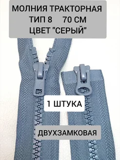 Молния трактор Т8 длина 70см V&E - Швейная фурнитура 265046140 купить за 162 ₽ в интернет-магазине Wildberries