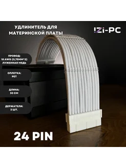 Удлинитель кабеля ATX 24-pin ATX 24-pin, 0.3 м, белый IZI-PC 265046201 купить за 1 050 ₽ в интернет-магазине Wildberries